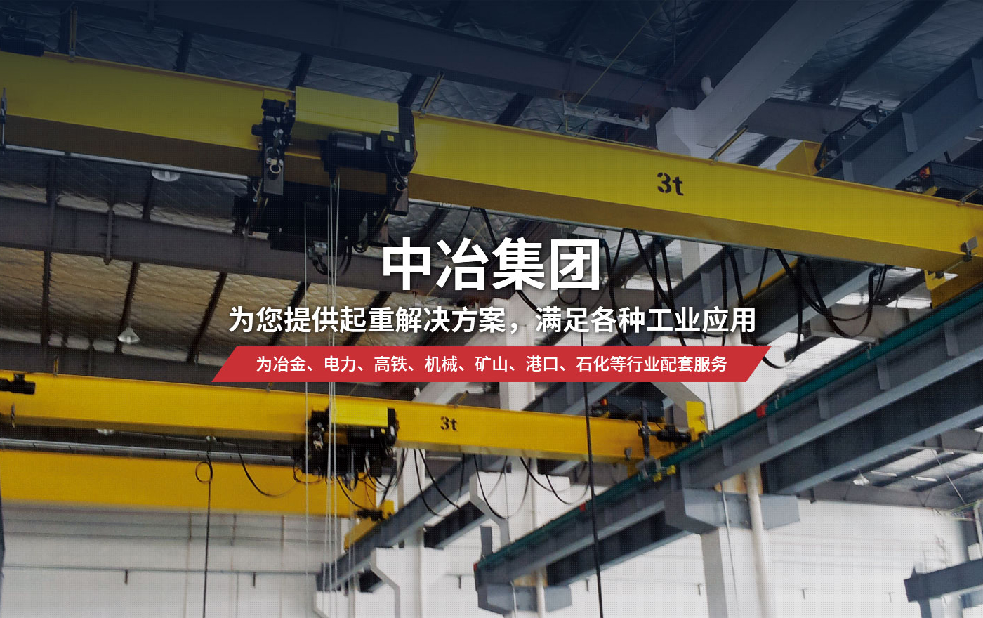 河南中冶起重机集团有限公司