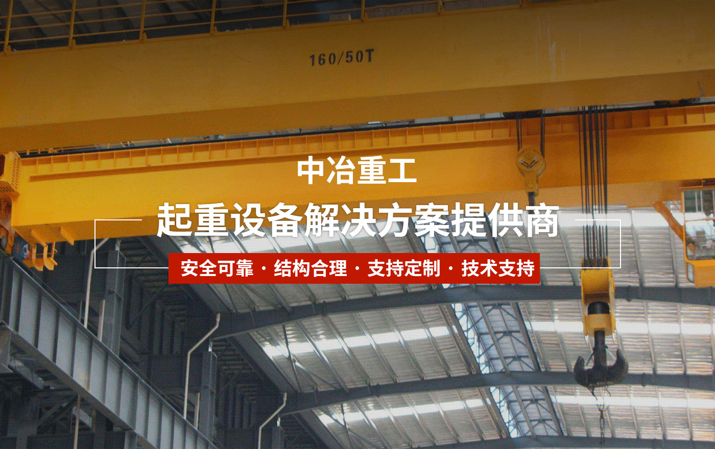 河南中冶起重机集团有限公司